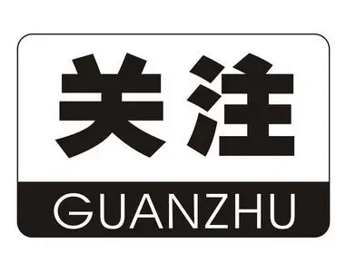 em>关注 /em>