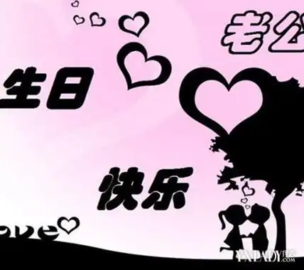 【图】老婆祝老公生日快乐句子有哪些 分享24句感动人心的话