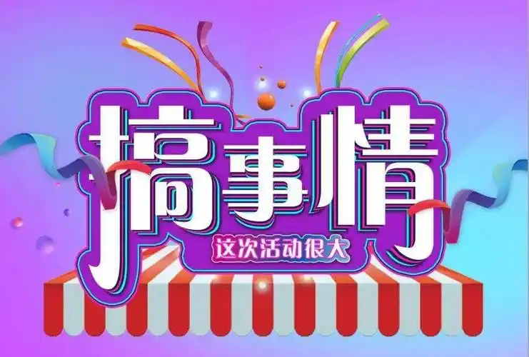 老生转介绍活动进行中