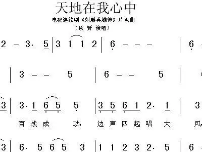 天地在我心中 射雕英雄传 片头曲 秋野 歌谱 简谱