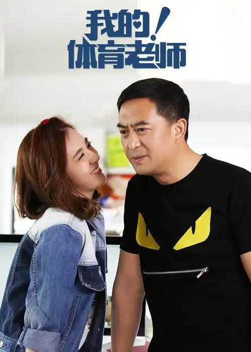 《我的!体育老师》原创短视频
