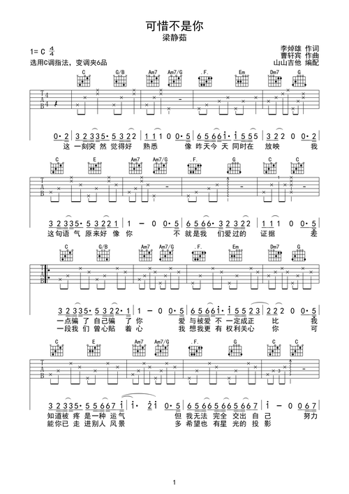 可惜不是你 梁静茹简单版 山山吉他编配钢琴谱,可惜不是你 梁静茹简单