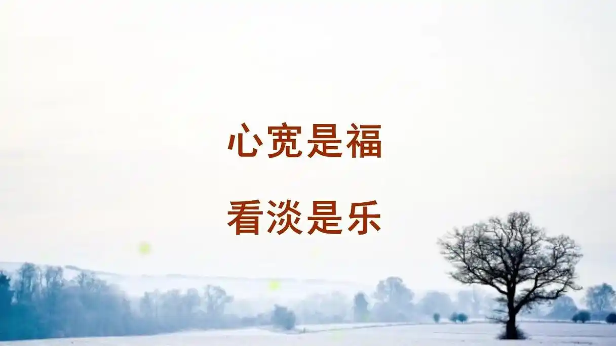 心宽是福 看淡才是乐,说得好
