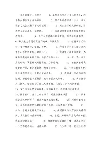 好听的微信个性签名.docx 4页