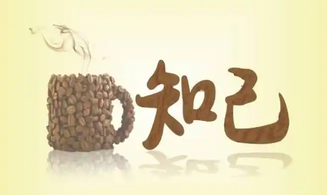 人生难得一知己