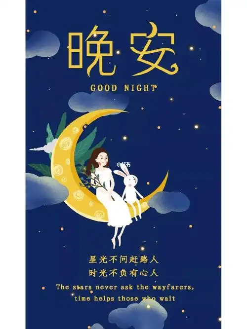 晚安心语晚安啦好梦78