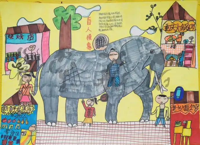 少儿美育盲人摸象