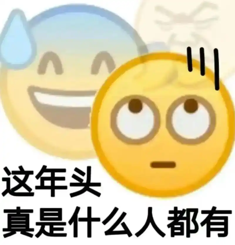 这年头真的什么人都有