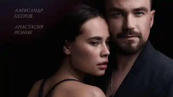 俄罗斯情爱电影《不听话的女孩》预告片