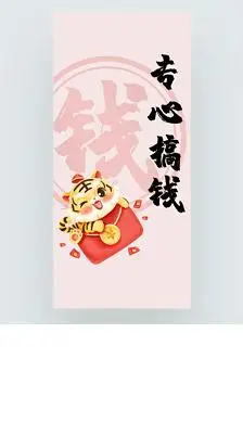 专心搞钱寅虎年2022手机壁纸