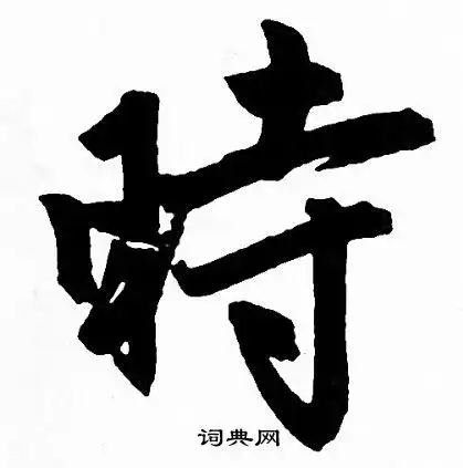 时行书书法字典