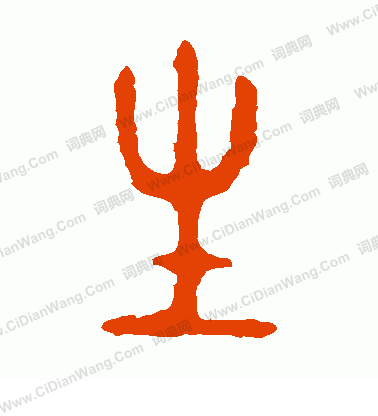 史颂鼎篆书书法欣赏_史颂鼎篆书字帖 - 书法字典 - 词典网