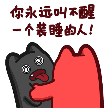 永远叫不醒一个装睡的人配图