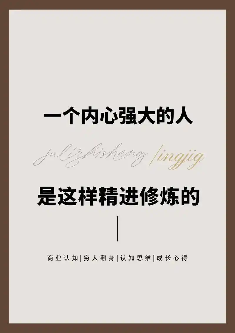 一个内心强大的人,就是去掉内心所有的恐惧,做什么事都很自信