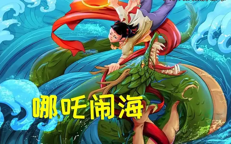 火火叔叔讲故事:哪吒闹海