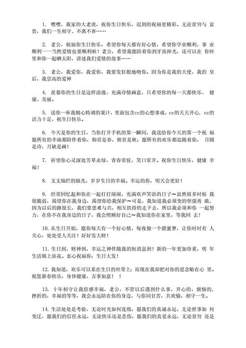 献给老公生日快乐祝福语docx6页