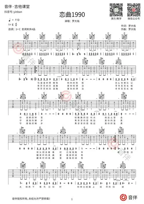 恋曲1990吉他谱 罗大佑 c调超原版编配