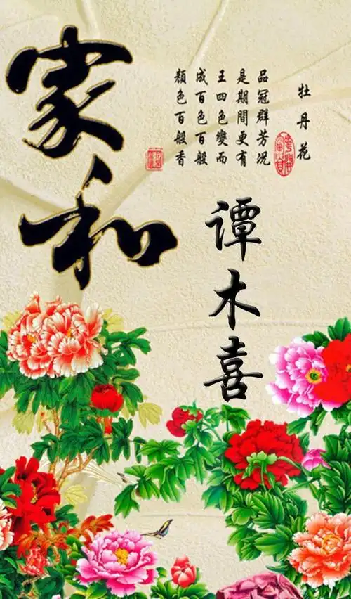 30个家和万事兴主题有头像有手机屏保有百家姓有你的名