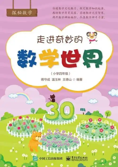 走进奇妙的数学世界(小学四年级)