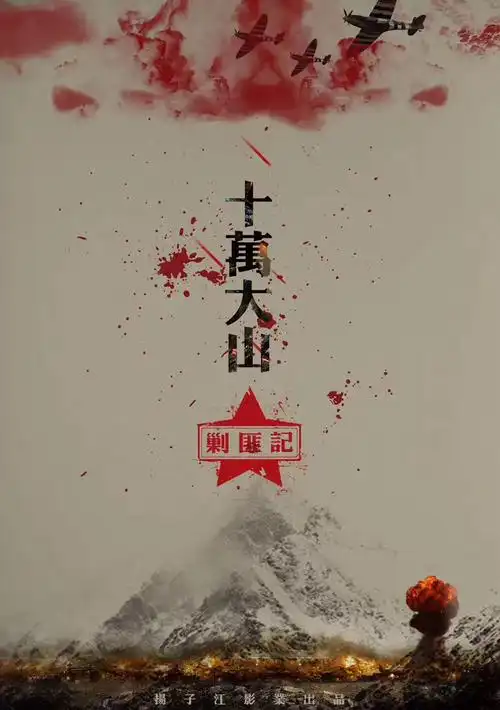 十万大山剿匪记