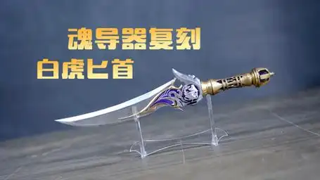 【斗罗大陆2绝世唐门】自制霍雨浩的第一件魂导器白虎匕首