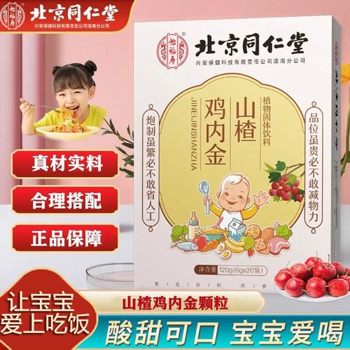 北京同仁堂鸡内金山楂山楂鸡内金20袋脾胃差儿童鸡内金宝宝积食