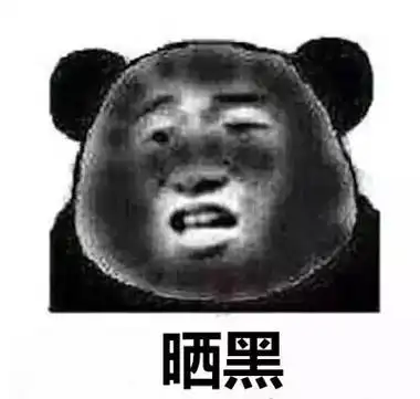 晒黑朋友圈现状装逼悲剧表情