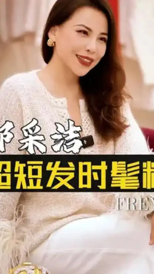 郭采洁,简直把超短发的玩出花了!既可以少年帅气,又可以干练时尚!