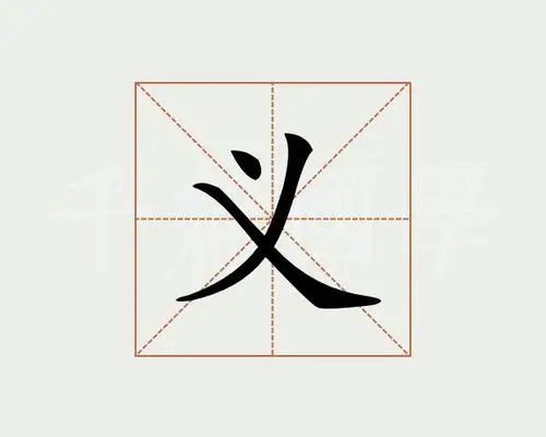 义字的意思