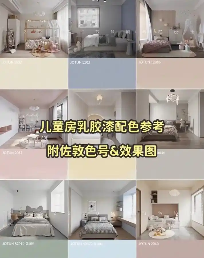儿童房佐敦乳胶漆参考!附色号&效果图!