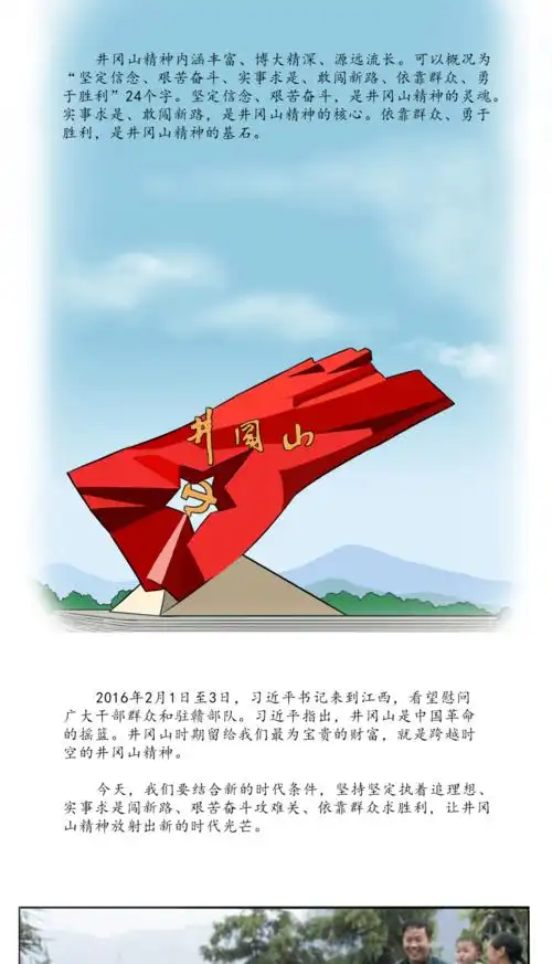 【西西学党史】井冈山精神