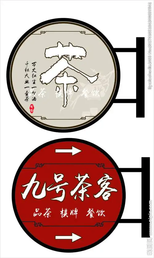 九号茶馆灯箱图片