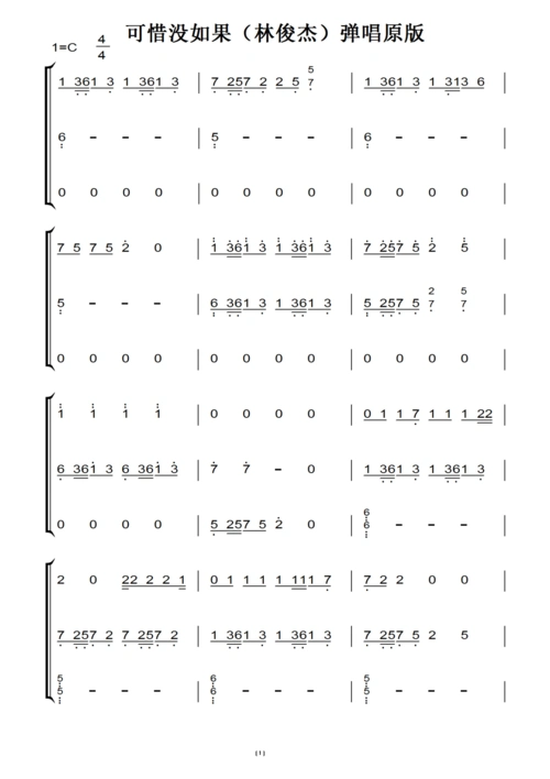 可惜没如果 (林俊杰)弹唱版 伴奏谱(原版)钢琴双手简谱 钢琴谱_文档下