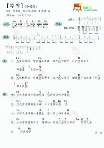 杨宗纬张碧晨凉凉尤克里里谱合唱版