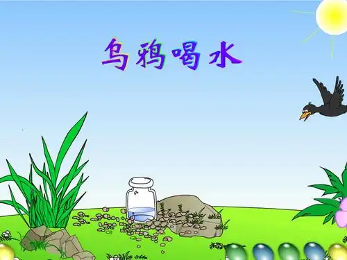 乌鸦喝水.ppt