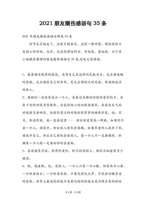 2021朋友圈伤感语句35条