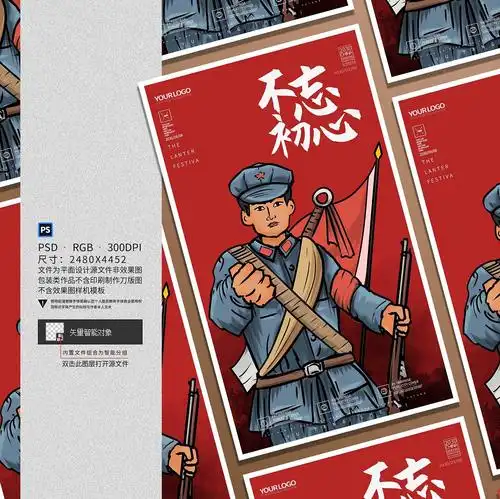 爱国主义教育红军长城插画海报