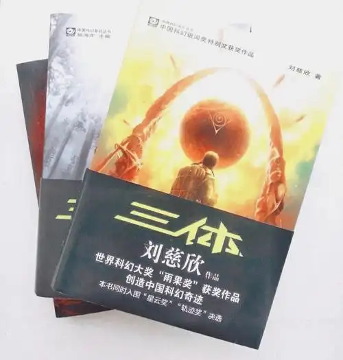 《三体》