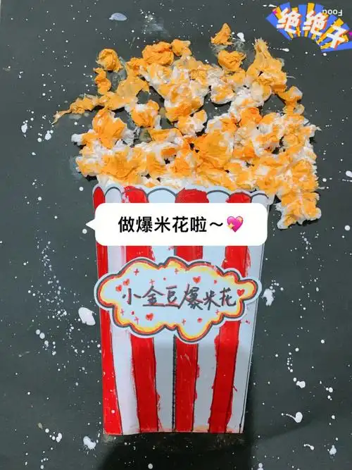餐巾纸手工爆米花