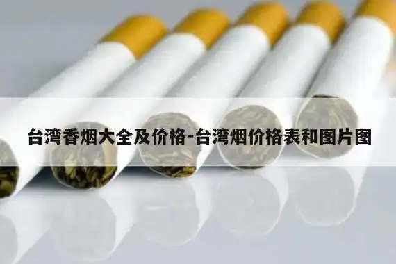 台湾大华香烟价格多少