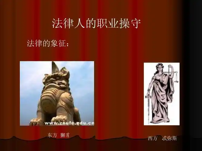 法律人的职业操守