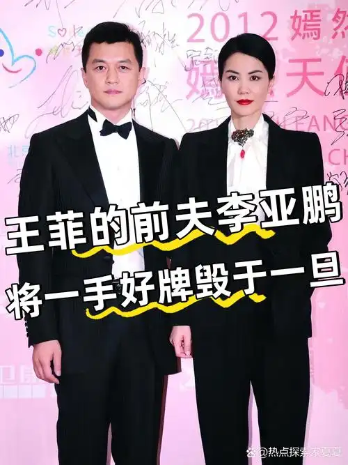 王菲的前夫李亚鹏,将一手好牌毁于一旦  王菲的前夫李亚鹏,哎,现在