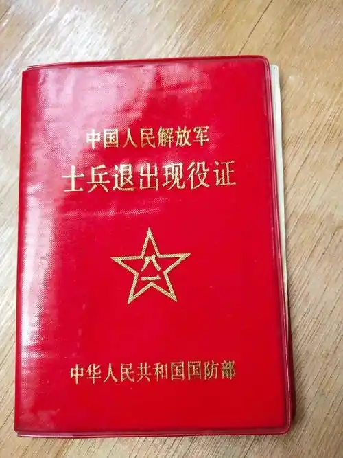 退伍证隐藏福利大揭秘#退伍证是退伍士兵的重要身份证明和享受瞎刎