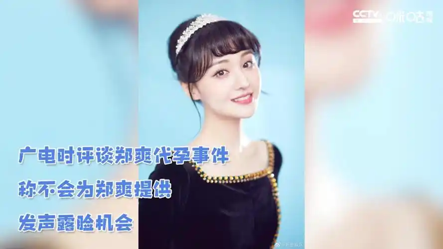 广电时评谈郑爽代孕事件 称不会为郑爽提供发声露脸机会