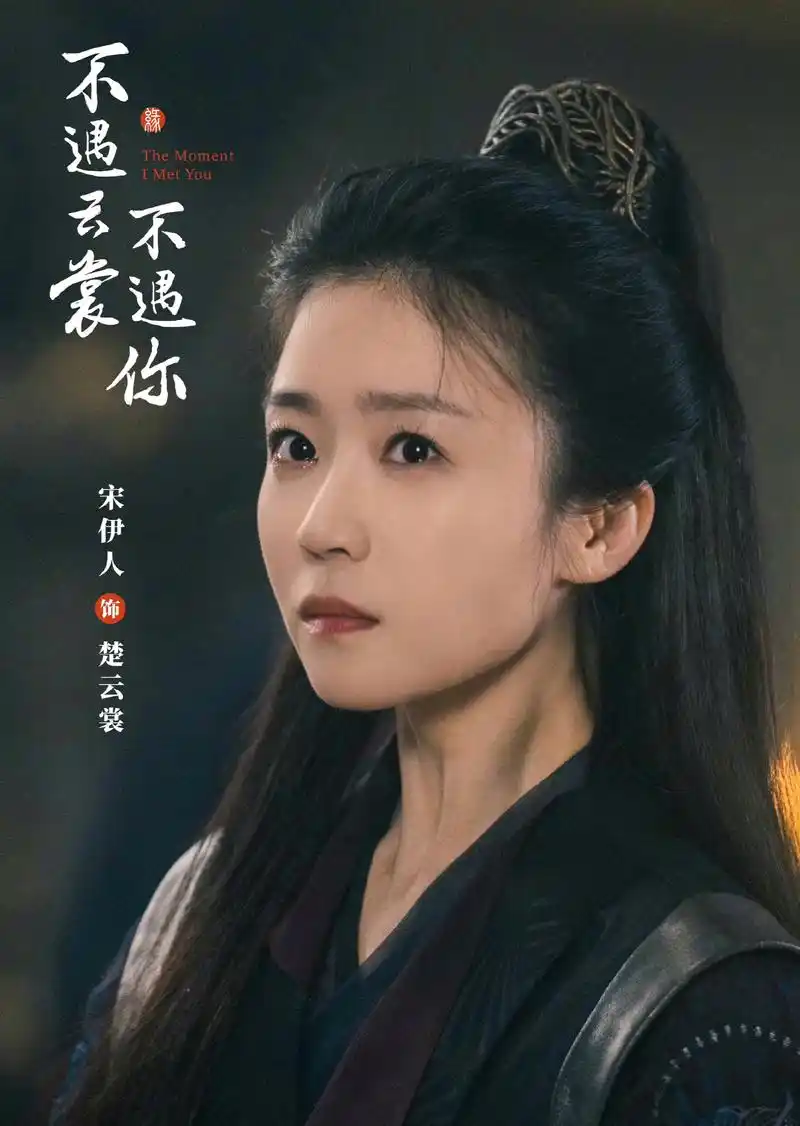 宋伊人《不遇云裳不遇你》杀青,再现绝美古装大剧!