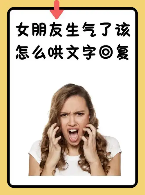 当女朋友生气了,该怎么哄?这里有六个实用建议!  1.