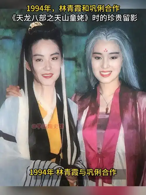 1994年,林青霞和巩俐合作《天龙八部之天山童姥》时的珍贵留影
