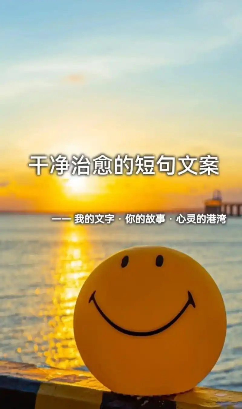 干净治愈的短句文案.走最舒服的路见更好的人95 理想的生活  - 抖音