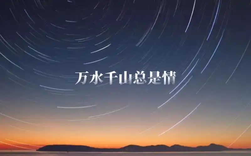 【配音演员赵毅】万水千山总是情