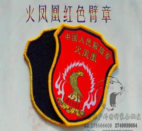 我是特种兵第三部火凤凰臂章迷彩服魔术贴臂章红色墨绿色